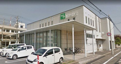 株式会社栃木銀行 大曽支店の画像