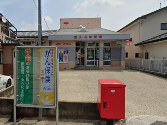富久山郵便局の画像