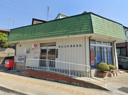 郡山五百淵郵便局の画像