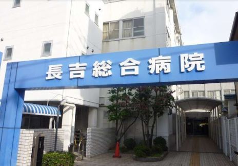 長吉総合病院の画像