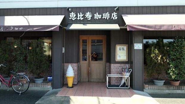 恵比寿珈琲店 岩塚店 の画像