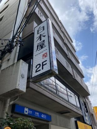 なごみ白木屋　岩塚駅前店の画像