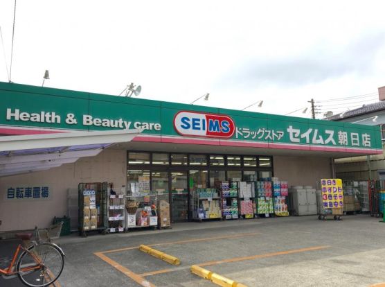 ドラッグセイムス 朝日店の画像