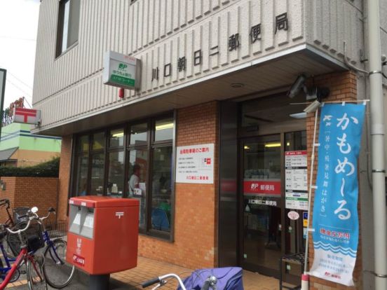 川口朝日二郵便局の画像