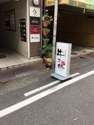 黒毛牛骨ラーメン 牛次郎 栄店の画像