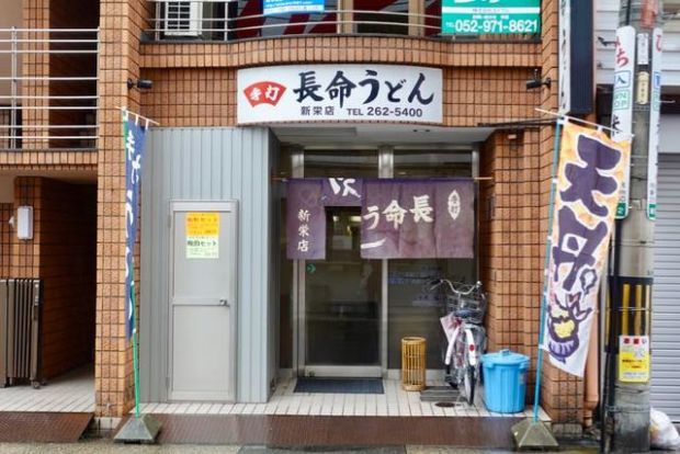 長命うどん 新栄店の画像