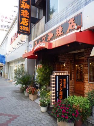 コメダ珈琲店本町店の画像