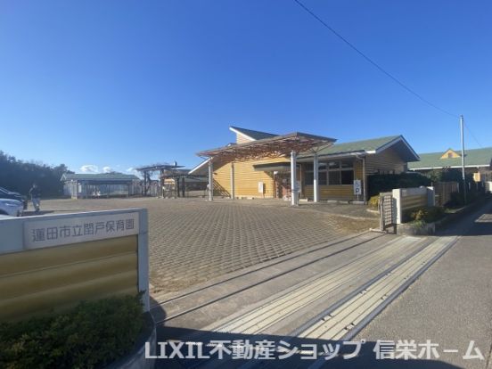 蓮田市立閏戸保育園の画像