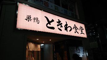 巣鴨ときわ食堂　駒込店の画像