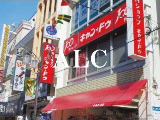 キャン・ドゥ東十条駅前店の画像