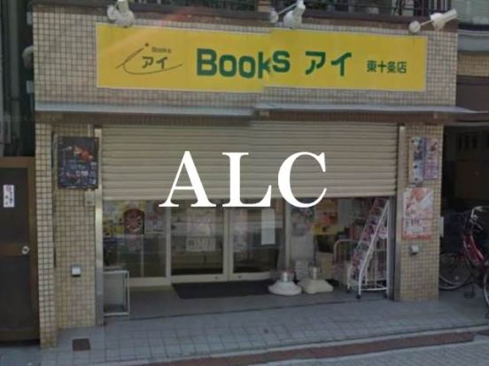 ブックスアイ東十条店の画像