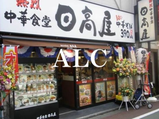 中華食堂日高屋下高井戸店の画像