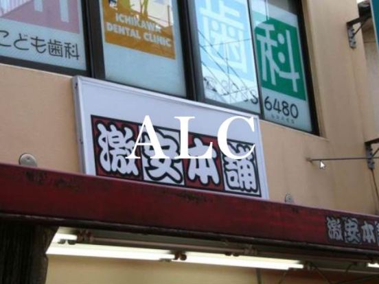 激安本舗上板橋店の画像