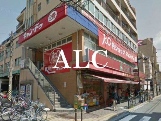 １００円ショップキャンドゥ東武練馬北口店の画像