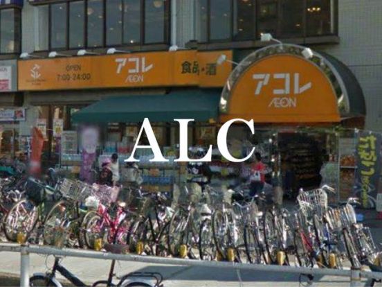 アコレ小竹向原店の画像