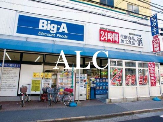 ビッグ・エー練馬豊玉北店の画像