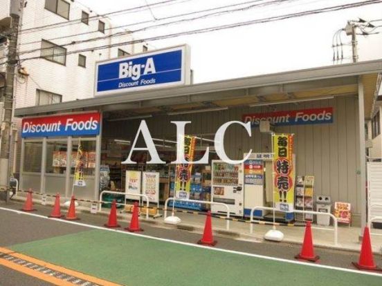 ビッグ・エー豊島上池袋店の画像