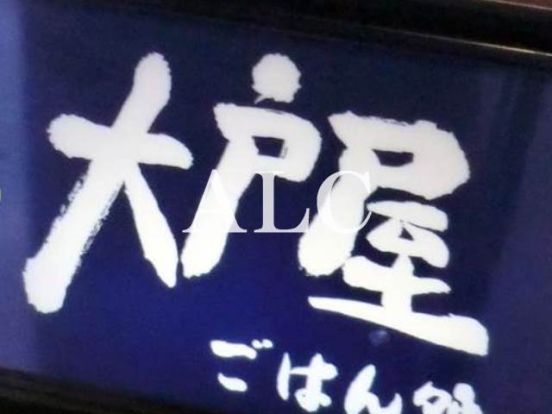 大戸屋ごはん処目黒権之助坂店の画像