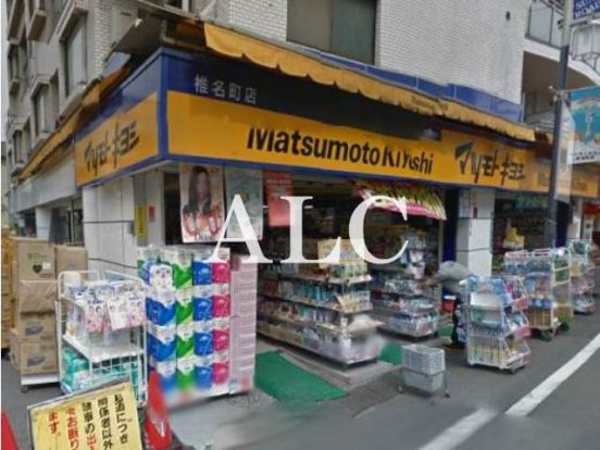 マツモトキヨシ椎名町店の画像
