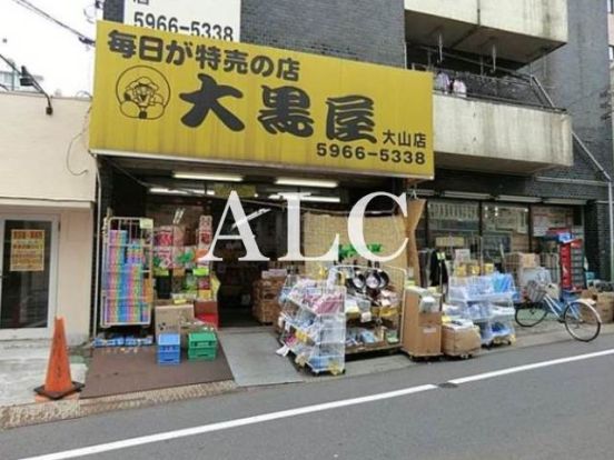 大黒屋大山店の画像