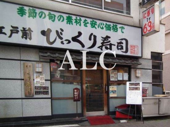 江戸前びっくり寿司四谷1号店の画像