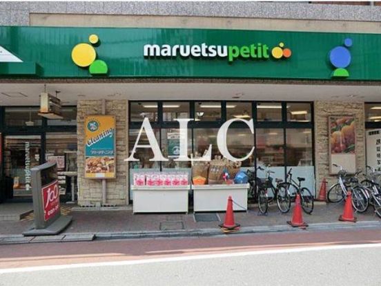 マルエツプチ不動前店の画像