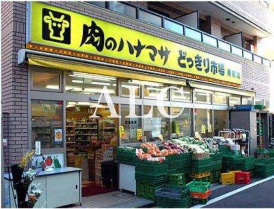 肉のハナマサ どっきり市場曙橋店の画像