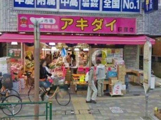 生鮮市場・アキダイ荻窪店の画像