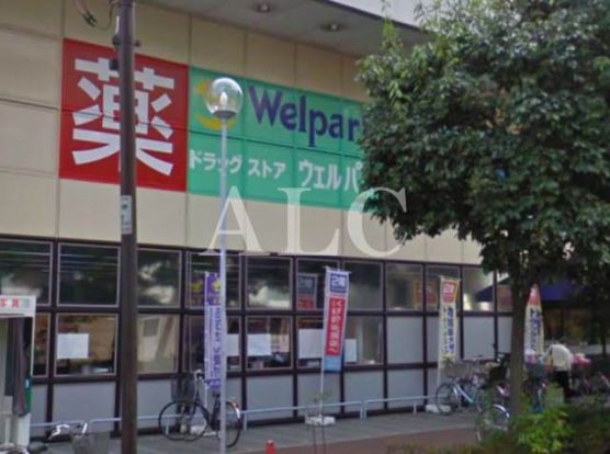 ウェルパーク薬局杉並桜上水店の画像