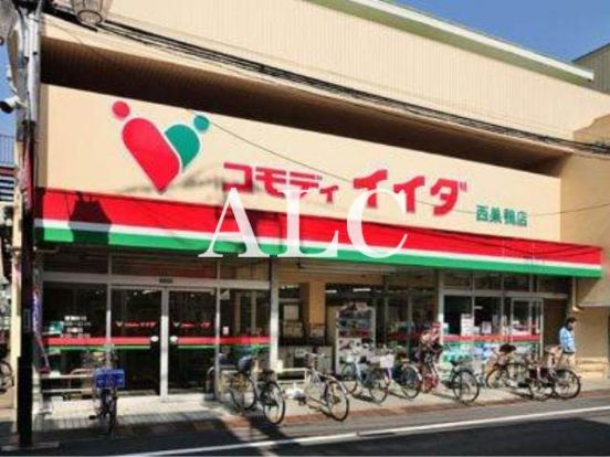 コモディイイダ 西巣鴨店の画像