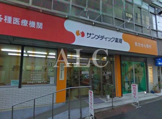 サンメディック薬局大塚店の画像