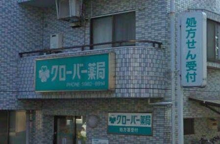 クローバー薬局江原店の画像