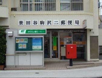 世田谷駒沢二郵便局の画像