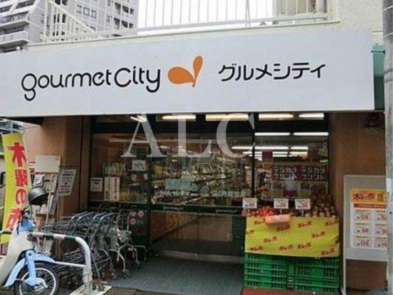 グルメシティ関東 西荻店の画像