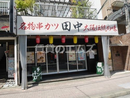 串カツ田中 大橋店の画像