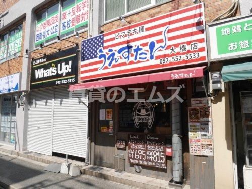 うえすたん　大橋店の画像