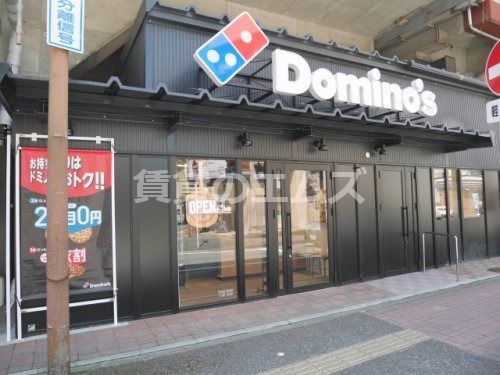ドミノ・ピザ 大橋駅南口店の画像