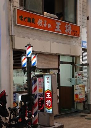 餃子の王将針中野店の画像