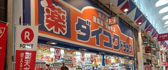 ダイコクドラッグ 針中野駅前店の画像