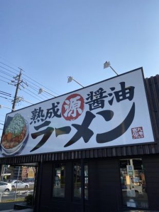 丸源ラーメン千音寺店の画像