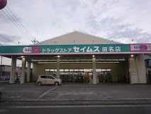 ドラックセイムス　田名店の画像