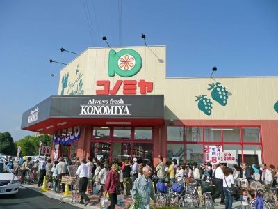 スーパーマーケット コノミヤ 摂津市駅前店の画像