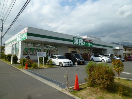 業務スーパー 真田店の画像