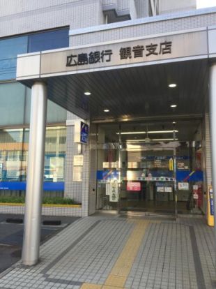 広島銀行観音支店の画像