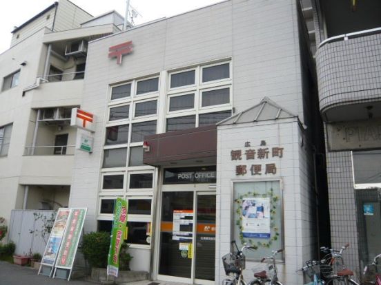 広島観音新町郵便局の画像