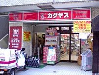 なんでも酒やカクヤス 東五反田店の画像