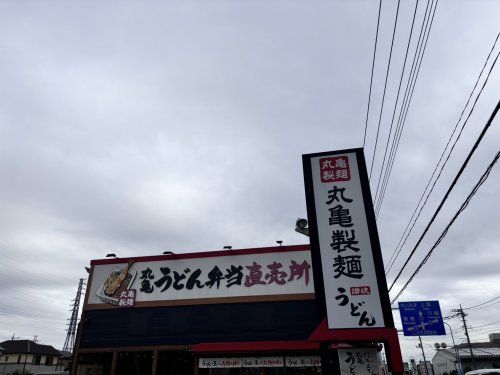 丸亀製麺桶川の画像