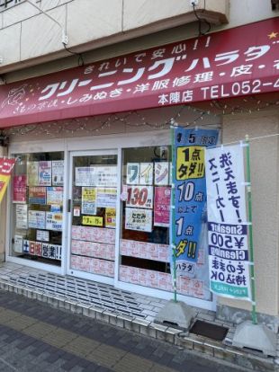 クリーニングハラダ　本陣店の画像