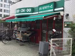 まいばすけっと 目黒太鼓橋店の画像