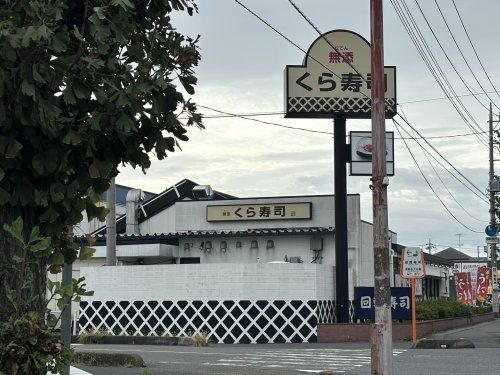 くら寿司 北上尾店の画像